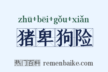 猪卑狗险是什么意思的图片